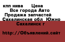 кпп нива 4 › Цена ­ 3 000 - Все города Авто » Продажа запчастей   . Сахалинская обл.,Южно-Сахалинск г.